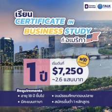 เรียนสายธุรกิจที่อเมริกา Certificate & Diploma USA