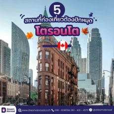 สถานที่ท่องเที่ยวไหนบ้างที่จะต้องปักหมุดเมื่อไปถึงเมืองโตรอนโต ?