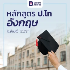เรียนภาษาประเทศอังกฤษ พร้อมโปรโมชั่น