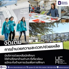 University for the Creative Arts เรียนแฟชั่น ดีไซน์ ประเทศอังกฤษ