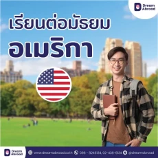 ค่าเทอม เรียนมัธยม อเมริกา
