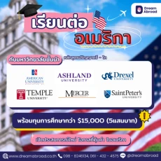 ปริญญาตรีอเมริกา มหาวิทยาลัยที่ใช่ เมืองที่ใจรัก !