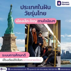 โรงเรียนมัธยมแบบอยู่ประจำ USA High School