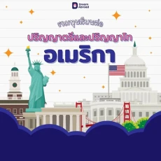 ทุนเรียนอเมริกา Top University in USA (Part ต่อ)