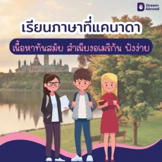 หลักสูตรเรียนและทำงานแคนาดา