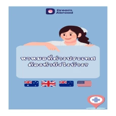 หาหมอที่ต่างประเทศ ต้องทำยังไงบ้าง ?
