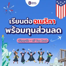 มหาวิทยาลัยชั้นนำประเทศอเมริกา พร้อมบอกต่อทุนการศึกษา !!