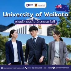 โรงเรียนมัธยม มหาวิทยาลัย ที่ไวกาโต Waikato นิวซีแลนด์