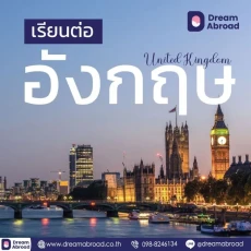 ป.ตรี เรียนต่ออังกฤษหลักสูตร 4 ปี พร้อมทุนส่วนลด