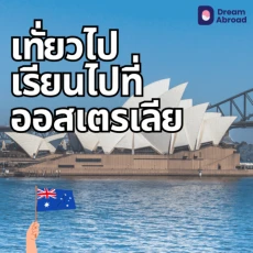 แหล่งท่องเที่ยวออสเตรเลีย