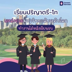 เรียนต่อแคนาดา ปริญญาตรีแคนาดา