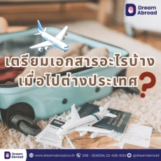 เตรียมเอกสารสมัครอะไรบ้างเพื่อไปเรียนต่อออสเตรเลีย