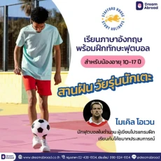เรียนฟุตบอล สไตล์ไมเคิล โอเว่น By Stafford