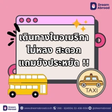 เดินทางในอเมริกาไม่หลง สะดวก ประหยัด