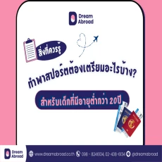 เอกสารทำพาสปอร์ตสำหรับผู้ที่ยังไม่บรรลุนิติภาวะมีอะไรบ้าง?