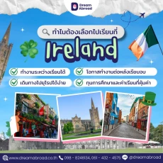 ทำไมถึงต้องไปเรียนภาษาที่ไอร์แลนด์