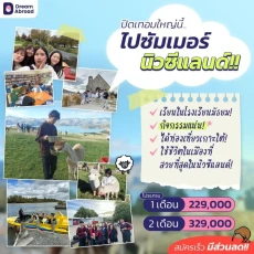 ซัมเมอร์นิวซีแลนด์ เรียน 1-2 เดือน Summer New Zealand 2027