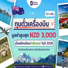 ทุนตั๋วเครื่องบินไป–กลับนิวซีแลนด์ มูลค่าสูงสุด NZD 3,000