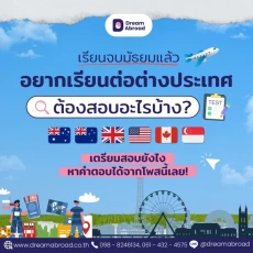 เตรียมตัวสอบก่อนไปเรียนต่อ ป.ตรี–ป.โท ต่างประเทศ