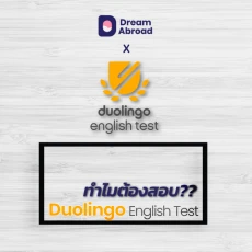 วัดระดับภาษาอังกฤษด้วย Duolingo English Test