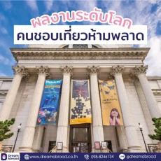ชมพิพิธภัณฑ์ระดับโลกที่ต่างประเทศ