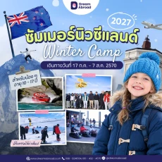 ซัมเมอร์นิวซีแลนด์ July 2027 (NZ Winter Camp)