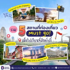 5 ที่เที่ยวห้ามพลาดในสิงคโปร์ไปเรียนแล้วต้องแวะไปเช็กอิน